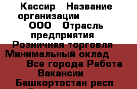 Кассир › Название организации ­ O’stin, ООО › Отрасль предприятия ­ Розничная торговля › Минимальный оклад ­ 23 000 - Все города Работа » Вакансии   . Башкортостан респ.,Баймакский р-н